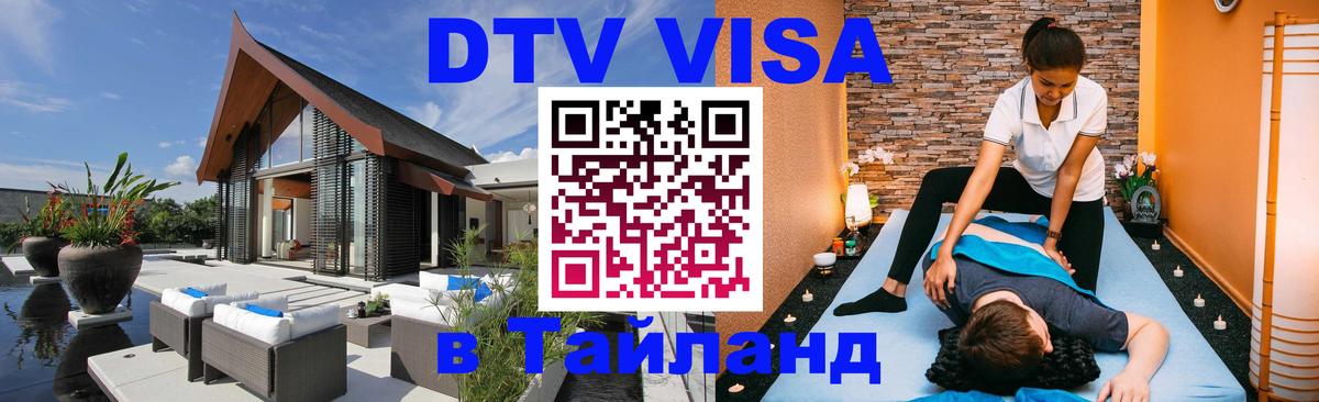 Как сделать DTV визу в Тайланд Череповец 