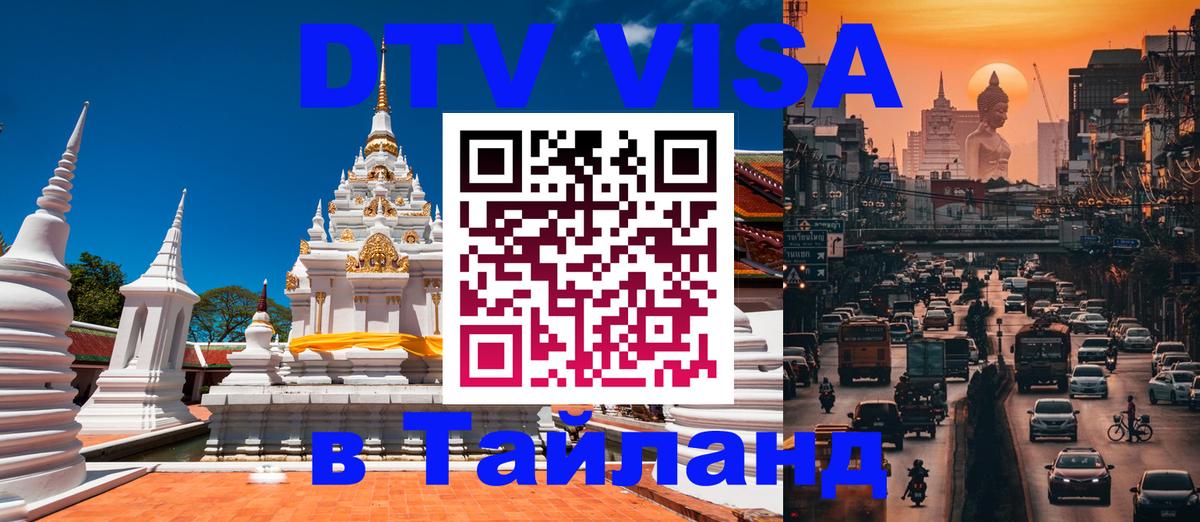 Виза ДТВ на 5 лет в Тайланд 
