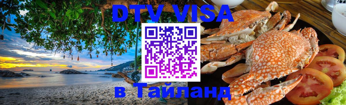 Цены на DTV визу в Таиланд — пакеты услуг, достаточно даже паспорта - Череповец  21.11.2025 