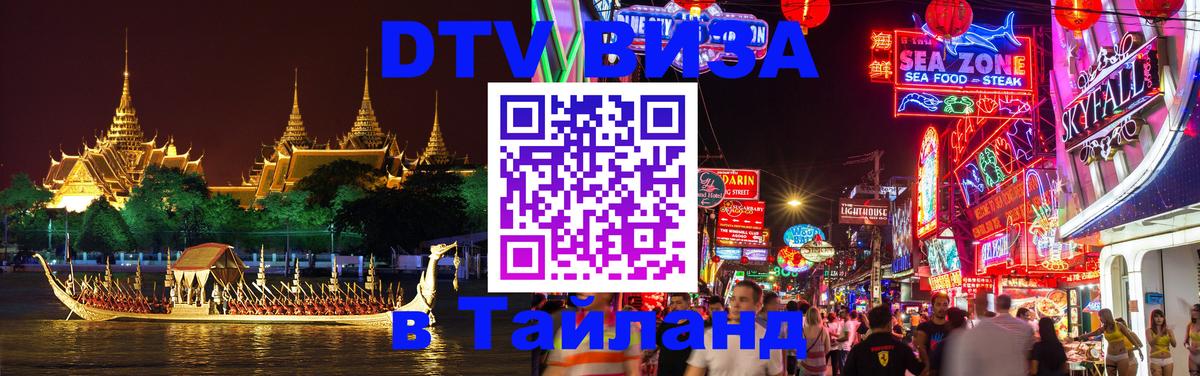 Стоимость и условия DTV визы — оформление в Таиланд под ключ - 